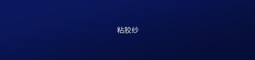 粘膠紗