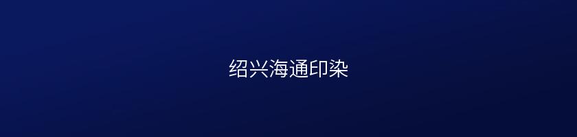 紹興海通印染
