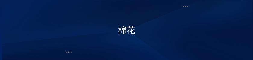 棉花