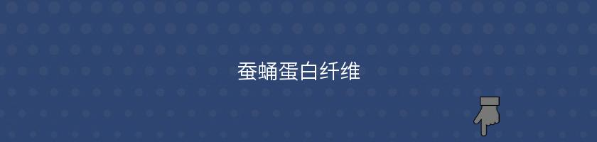 蠶蛹蛋白纖維