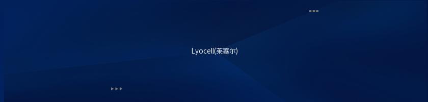 Lyocell(萊塞爾)