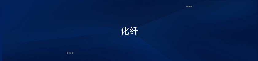 化纖