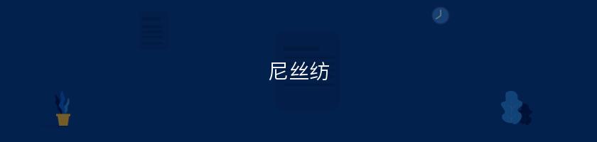 尼絲紡