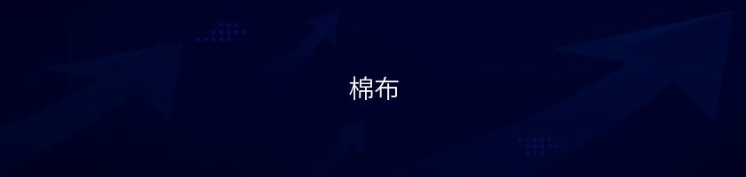 棉布