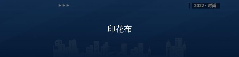 印花布