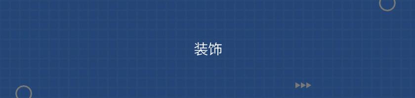 裝飾