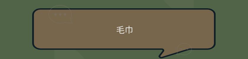 毛巾