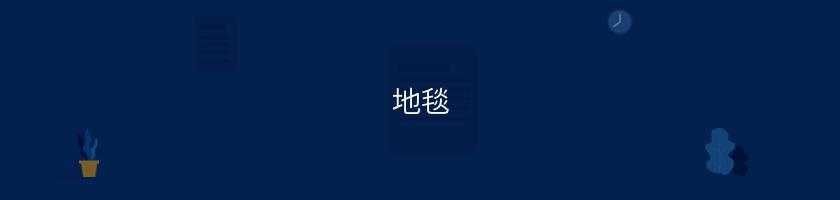 地毯