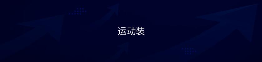 運動裝