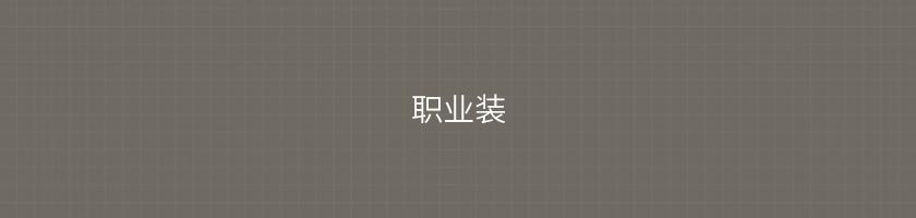 職業裝