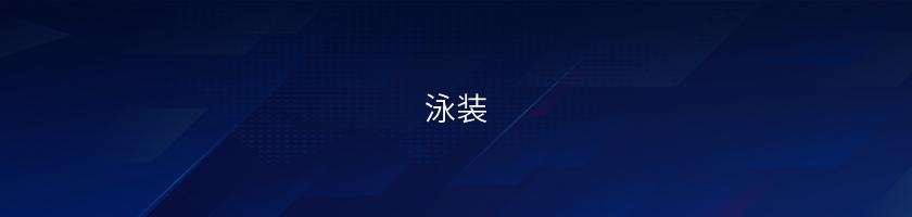泳裝