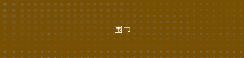 圍巾