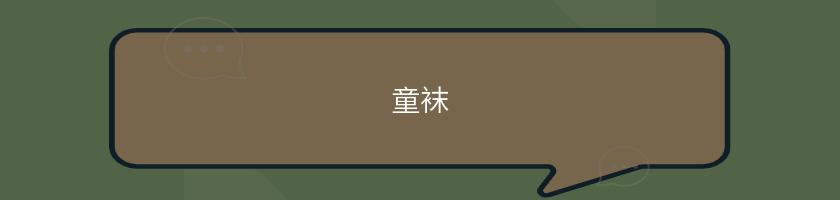 童襪