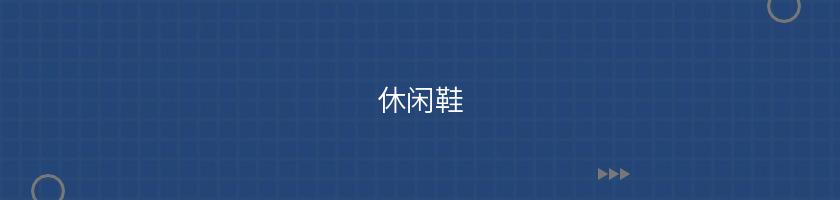 休閑鞋