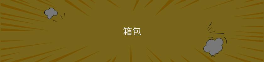箱包