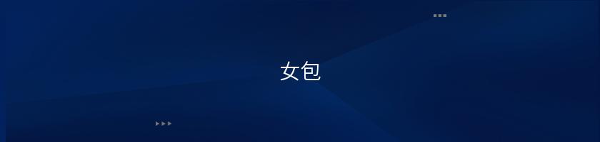 女包