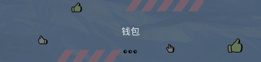 錢包