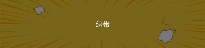 織帶