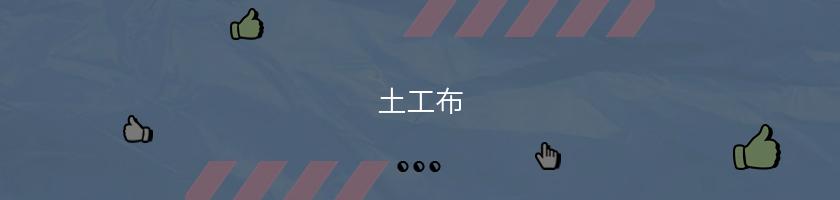 土工布