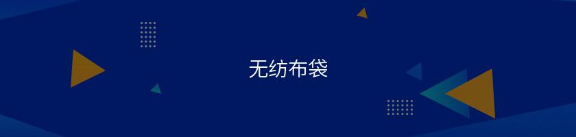 無紡布袋