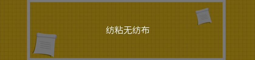 紡粘無紡布