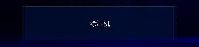 除濕機