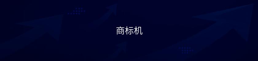 商標機