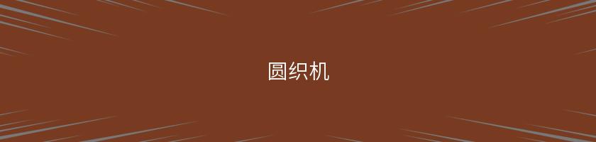 圓織機