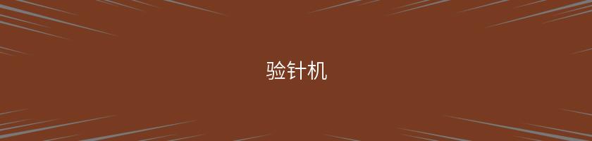 驗針機
