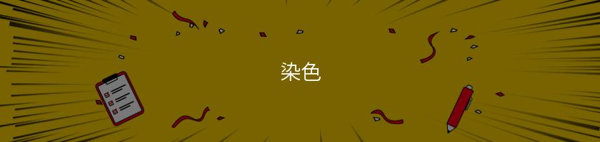 染色