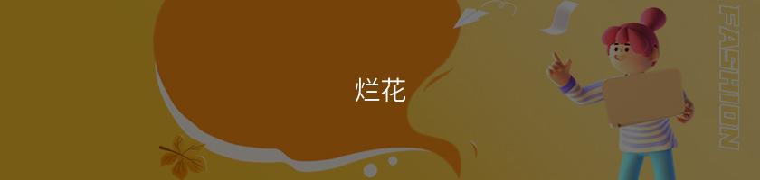 爛花