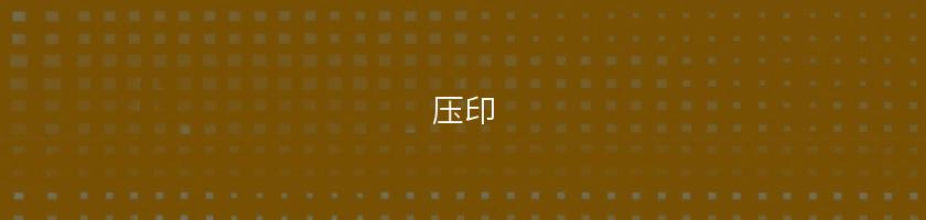 壓印