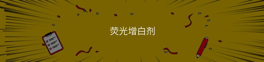 熒光增白劑