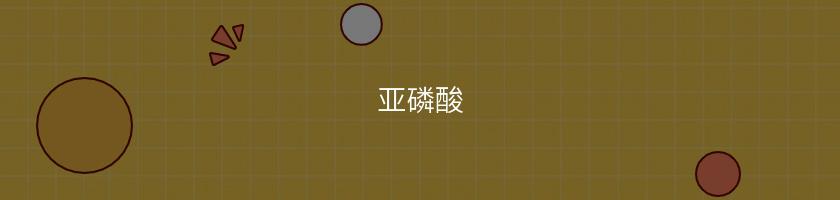 亞磷酸