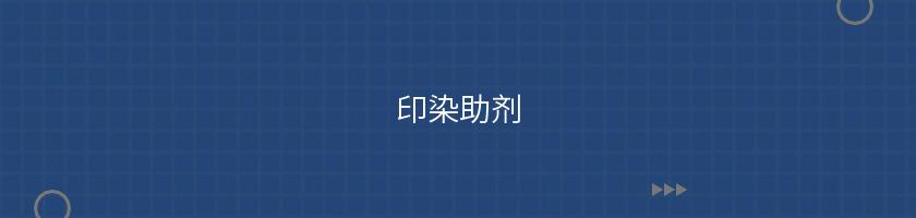 印染助劑
