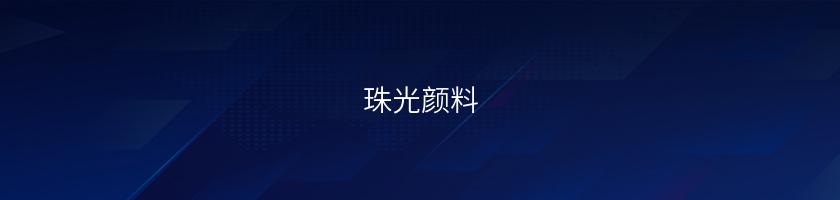 珠光顏料
