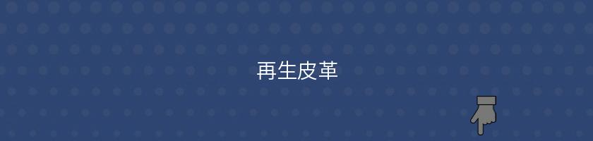 再生皮革