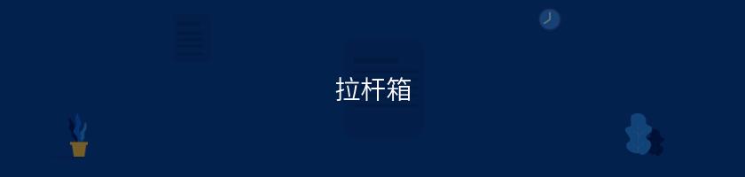 拉桿箱