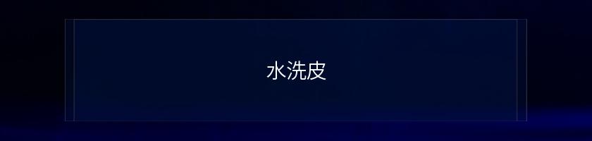 水洗皮