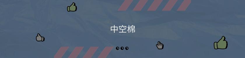 中空棉