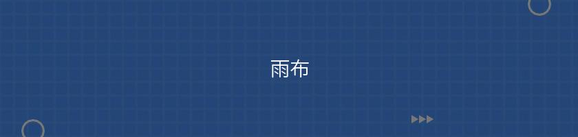 雨布