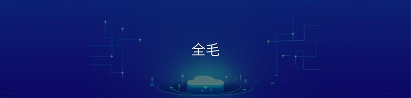 全毛