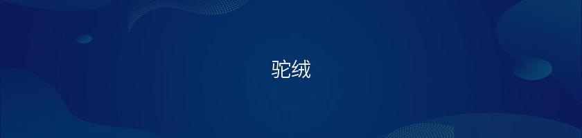 駝絨