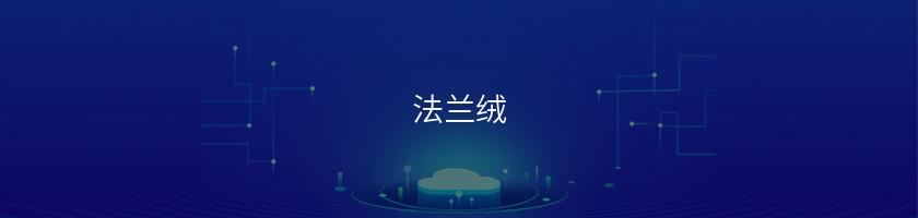 法蘭絨