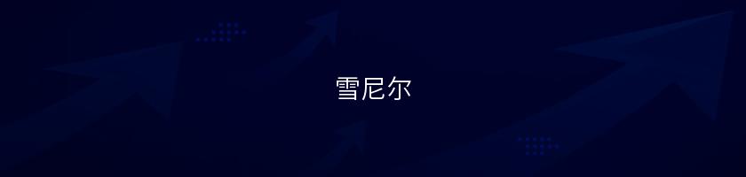 雪尼爾