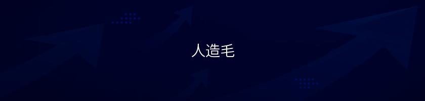 人造毛