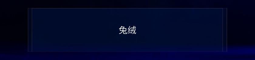 兔絨