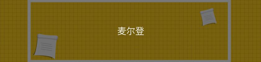 麥爾登
