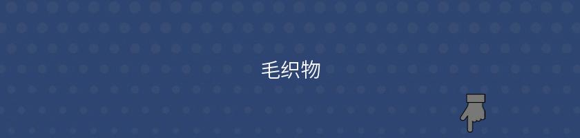 毛織物