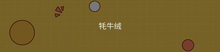 牦牛絨